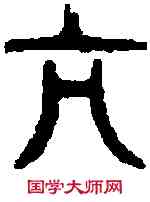 亢,古陶器文 ,書法字典